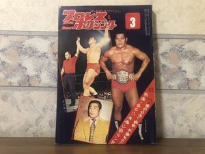 ベースボールマガジン プロレス&ボクシング 1972年 3月