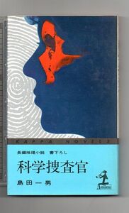 即決★科学捜査官★島田一男（カッパ・ノベルス）