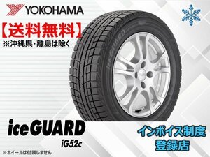 【国産 24年製】★送料無料★新品 ヨコハマ iceGUARD アイスガード IG52C 235/50R18 101T【組み換えチケット出品中】