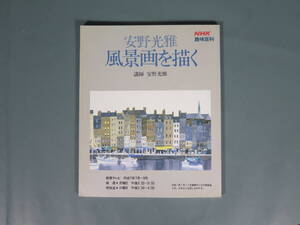 安野光雅★風景画を描く NHK趣味百科 教育テレビ 平成7年7月～9月 雑誌 平成7年7月発行★USED