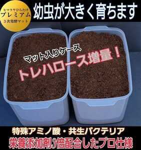 カブトムシ幼虫を入れるだけ！　便利です！プレミアム3次発酵マット　4400mlケース入り【2セット】　栄養添加剤・共生バクテリア３倍配合！