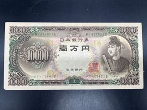 聖徳太子 一万円札 現行紙幣 旧紙幣 日本銀行 PY417451E