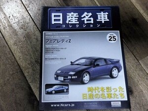 1.名車解説マガジン　日産　冊子　　日産名車　２５　フェアレディＺ　　 2FY0