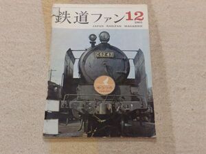 鉄道ファン　1965年12月号　通巻54　Ｃ５５・Ｃ５７鑑賞のポイント・九州の近代パシフィック機Ｃ５５・５７　急行大和203列車