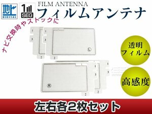 スクエア型フィルムアンテナ L：2枚、R：2枚 カロッツェリア 楽ナビ AVIC-hRV022 交換/補修用 地デジ エレメント 載せ替え ガラス貼り換え