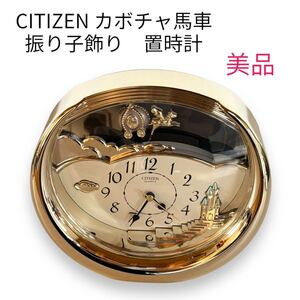 CITIZEN シチズン カボチャ馬車　振り子　飾り時計　置時計 美品　ゴールド　コンパクト時計　送料無料