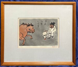 中川一政「九方皐」銅版画 額装 真作保証【東京出身 華やかな色彩 ダイナミックな画風 圧倒的な生命感を放つ】