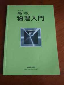 改訂版　高校　物理入門　数研出版