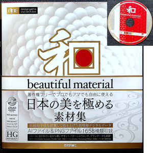 ★美品在庫1即納★和風デザインパーツ素材集/和 beautiful material｜DVD付 日本風 伝統 著作権フリー イラスト 草花 樹木 自然 生物 人物M