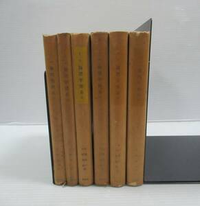 ◆J.S.ミル 論理学体系 全6巻揃いセット 春秋社 大関将一訳 1950～1959年