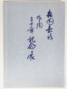 森岡嘉祥 作陶 三十年記念展(1987年） /茶陶窯元 森岡嘉祥