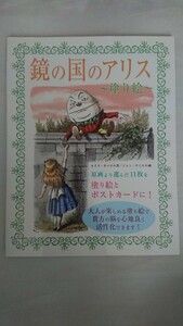 【ぬりえ同梱可能】鏡の国のアリス 塗り絵 原作より選んだ11枚を塗り絵とポストカードに！ ぬり絵 脳の活性化 未使用