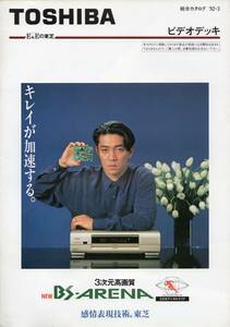 TOSHIBA　ＡＲＥＮＡ 1992ビデオ総合カタログ　☆A-BS76 E-800BS A-BS75 A-BS84TC A-BS73 A-BS64 A-BS34 A-EB52C 他 ☆東芝　☆坂本龍一