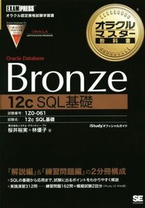 オラクルマスター教科書 Bronze Oracle Database[12c SQL基礎] 試験番号:1Z0-061/桜井裕実(著者),林優子(著者)