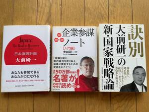 ★★(送料込) 大前研一 日本復興計画、企業参謀ノート、訣別 ３冊セット