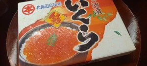 二日間終了【北海道広尾産】鮭いくら醤油漬け 500g化粧箱 【同梱で送料割引】◆無添加天然ブランチうに100gのおまけ