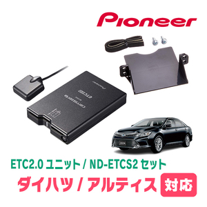 アルティス(50系・H24/5～H29/7)用　PIONEER / ND-ETCS2+AD-Y102ETC　ETC2.0本体+取付キット　Carrozzeria正規品販売店