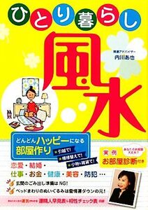 ひとり暮らし風水 どんどんハッピーになる部屋作り/内川あ也【著】