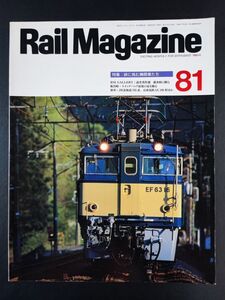 【レイル・マガジン/Rail Magazine・1990年 8月号】特集・峠に挑む機関車たち/ 板谷スイッチバック最後の夏を顯る/JR北海道785系/AE100形