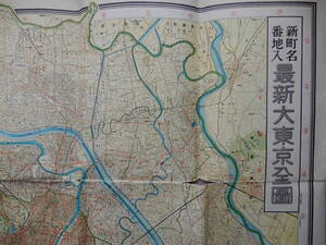 昭和10年発行「新町名番地入　最新大東京全図」3.5万分の1　108×79㎝程　定価40銭　※折り目に破れ