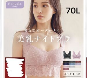 70L tu-hacci ツーハッチ　ナイトブラ　レース　スモークピンク ノンワイヤー 授乳ブラ 脇高 補正用