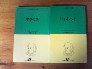 A88　シェイクスピア全集の2冊　マクベス・ハムレット　白水Uブックス　