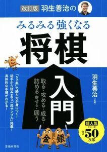 羽生善治のみるみる強くなる将棋入門　改訂版 取る・攻める・成る・詰める・寄せる・囲う／羽生善治(監修)