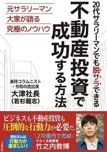 20代サラリーマンでも脱サラできる 不動産投資で成功する方法