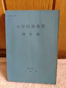 中古 本 古書 小学校指導書 理科編 昭和44年5月 文部省 東京書籍 初版 性格 目標 内容 指導計画