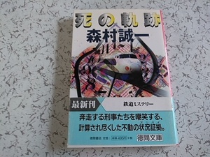 森村誠一 　死の軌跡　　徳間文庫