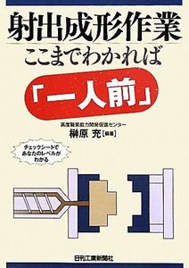 射出成形作業 ここまでわかれば「一人前」/榊原充【編著】