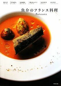 魚介のフランス料理／柴田書店【編】