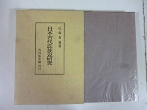 日本古代氏族の研究　　著・佐伯有清