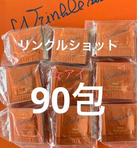 ポーラリンクルショット メディカル セラム N 90包