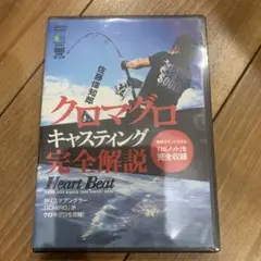 ソルトワールド DVD 佐藤偉知郎 クロマグロキャスティング完全解説