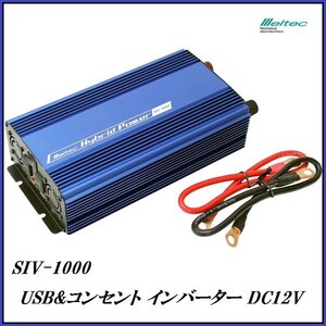 正規代理店 大自工業 SIV-1000 USB ＆ コンセント インバーター DC12V専用 （定格出力：800W） メルテック/Meltec ココバリュー