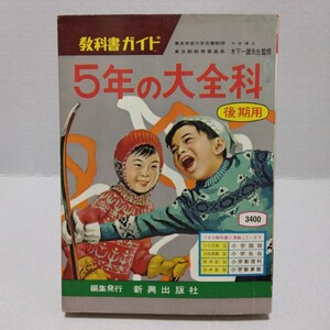 教科書ガイド 5年の大全科 後期用　木下一雄 監修　新興出版社　昭和レトロ