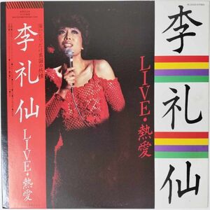 32004★美盤 李礼仙/LIVE・熱愛 ※帯付き