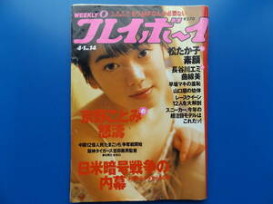 週刊プレイボーイ・平成9年・№14・表紙京野ことみ・長谷川エミ・早坂マキ・山口眉・松たか子・レースクイーン・他