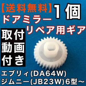 スズキ エブリィ DA64W ジムニー JB23W 6型〜 スクラム DG64W ドアミラーギア マツダ 電動格納ミラー 不良 故障 リペアパーツ