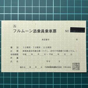 JR九州 フルムーン添乗員乗車票 営業本部長 鉄道 乗車券 軟券 切符 きっぷ