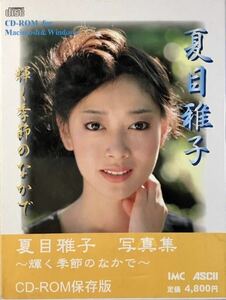 ☆ 未開封 夏目雅子 写真集 輝く季節のなかで CD-ROM保存版 送料230