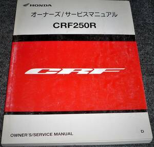 ★HONDA CRF250R D版 オーナーズ/サービスマニュアル（中古品）