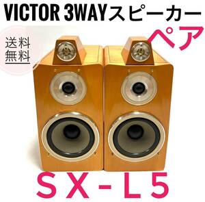 ☆送料無料 Victor ビクター 3WAY 3スピーカー SX-L5 ペア バスレフ方式 ブックシエルフ型