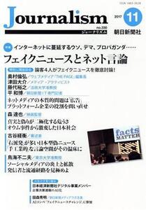 Journalism(no.330 2017.11) 特集 フェイクニュースとネット言論/朝日新聞社ジャーナリスト学校