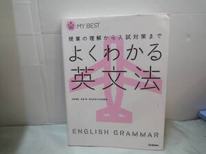 【Gakken MY BEST 授業の理解から入試対策まで よくわかる英文法】2014年重版