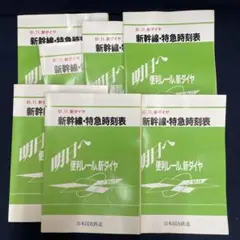 61.11.1新ダイヤ 新幹線•特急時刻表 7冊