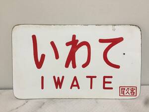 いわて　IWATE　尾久客　金属製プレート　サボ　肩面　ホーロー看板　鉄道　放出品　14ｘ24cm　　　　KJ2T