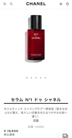 【大幅値下げ中】セラム N°1 ドゥ シャネル 50ml