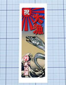  ★★大漁旗のぼり型ステッカー14 ★★ 平成の太公望（太刀魚） 左右約4cm×高さ約12cm 